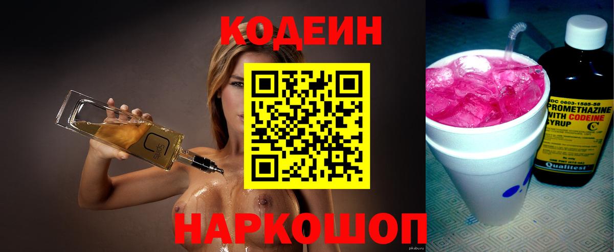 Codein Purple Drank  Кодеиновый сироп Lean Purple Drank  Михайловск  Вход с VPN 